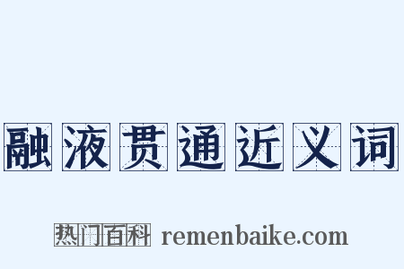 融液贯通近义词是什么意思的图片